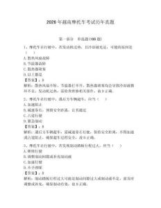 2026年越南摩托車考試歷年真題精編答案