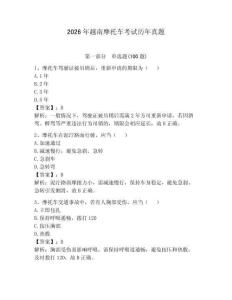 2026年越南摩托車考試歷年真題附答案（奪分金卷）