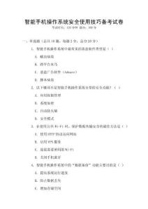智能手機(jī)操作系統(tǒng)安全使用技巧備考試卷