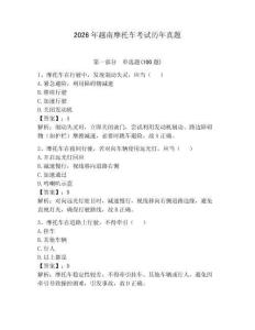 2026年越南摩托車考試歷年真題（名師系列）