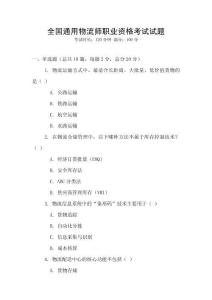 全國(guó)通用物流師職業(yè)資格考試試題