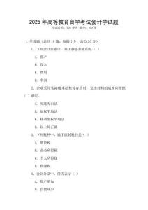 2025年高等教育自學考試會計學試題
