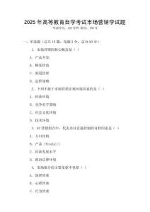 2025年高等教育自學考試市場營銷學試題