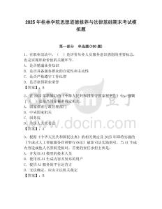 2025年桂林學(xué)院思想道德修養(yǎng)與法律基礎(chǔ)期末考試模擬題附參考答案（奪分金卷）