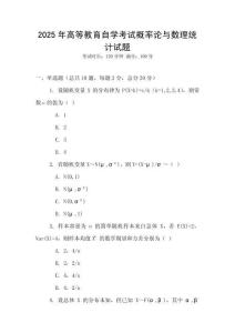 2025年高等教育自學考試概率論與數理統計試題