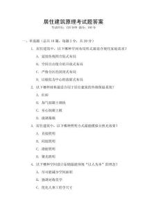 居住建筑原理考试题答案