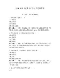 2026年新《安全生產(chǎn)法》考試試題庫附答案【奪分金卷】