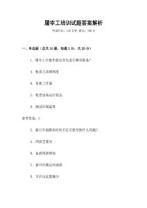 屠宰工培訓(xùn)試題答案解析
