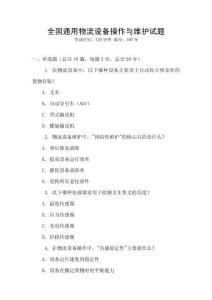 全國通用物流設備操作與維護試題