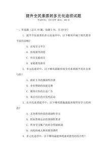 提升全民素質的多元化途徑試題