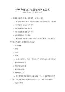 2026年建筑工程管理考試及答案