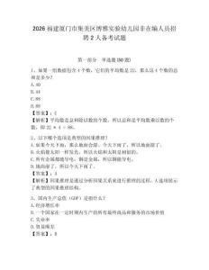 2026福建廈門市集美區(qū)博雅實驗幼兒園非在編人員招聘2人備考試題及參考答案詳解一套