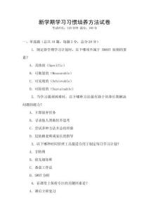 新學期學習習慣培養方法試卷