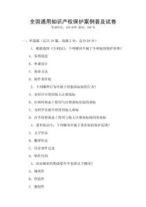 全國通用知識產權保護案例普及試卷
