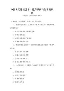 中國(guó)古代建筑藝術(shù)：遺產(chǎn)保護(hù)與傳承測(cè)試卷