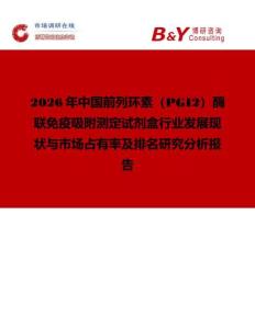 2026年中國前列環素（PGI2）酶聯免疫吸附測定試劑盒行業發展現狀與市場占有率及排名研究分析報告