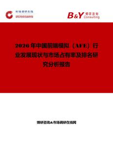 2026年中國前端模擬（AFE）行業發展現狀與市場占有率及排名研究分析報告