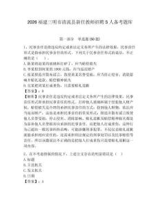 2026福建三明市清流縣新任教師招聘5人備考題庫含答案詳解（典型題）