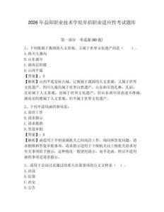 2026年益陽職業(yè)技術(shù)學(xué)院單招職業(yè)適應(yīng)性考試題庫附答案詳解