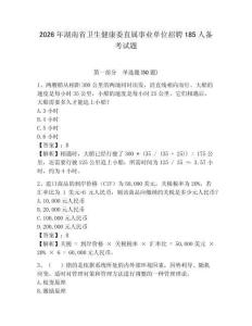 2026年湖南省衛(wèi)生健康委直屬事業(yè)單位招聘185人備考試題帶答案詳解