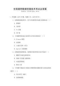全國(guó)通用數(shù)據(jù)挖掘技術(shù)考試及答案