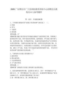 2026廣東肇慶市廣寧縣國防教育訓(xùn)練中心招聘民兵教練員4人備考題庫及答案詳解一套