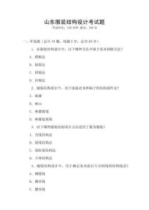 山東服裝結(jié)構(gòu)設(shè)計(jì)考試題