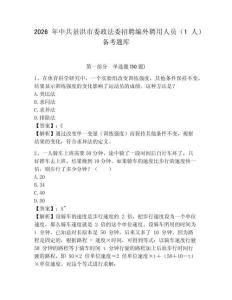 2026年中共景洪市委政法委招聘編外聘用人員（1人）備考題庫及參考答案詳解