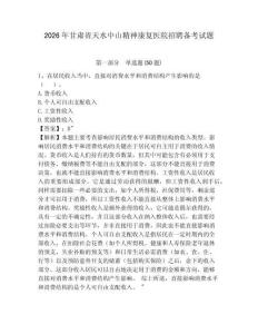 2026年甘肅省天水中山精神康復醫(yī)院招聘備考試題及答案詳解一套