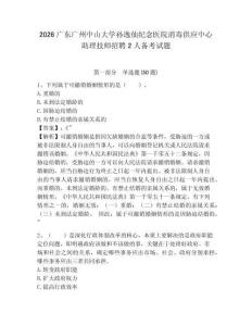 2026廣東廣州中山大學(xué)孫逸仙紀(jì)念醫(yī)院消毒供應(yīng)中心助理技師招聘2人備考試題帶答案詳解