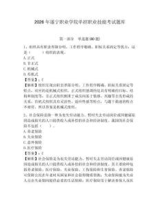 2026年遂寧職業(yè)學(xué)院單招職業(yè)技能考試題庫及參考答案詳解1套