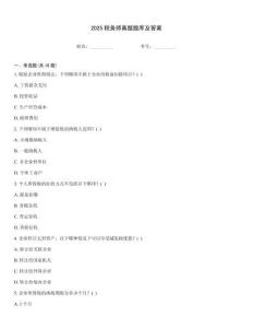 2025稅務(wù)師真題題庫(kù)及答案