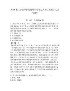 2026浙江寧波華僑溫德姆至尊豪廷大酒店招聘2人備考題庫(kù)附答案詳解（b卷）