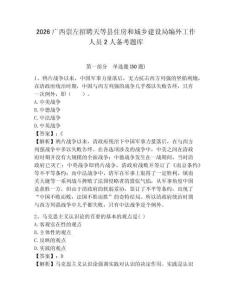 2026廣西崇左招聘天等縣住房和城鄉建設局編外工作人員2人備考題庫含答案詳解