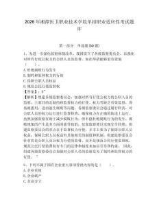 2026年湘潭醫(yī)衛(wèi)職業(yè)技術(shù)學(xué)院單招職業(yè)適應(yīng)性考試題庫及完整答案詳解1套