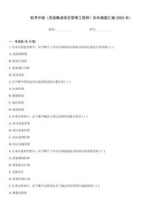 軟考中級《系統(tǒng)集成項目管理工程師》歷年真題匯編(2025年)