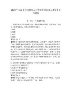 2026年蕪湖市勞動保障人力資源有限公司人才儲備備考題庫及答案詳解一套