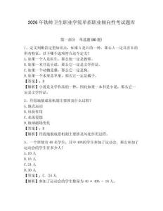 2026年鐵嶺衛(wèi)生職業(yè)學(xué)院?jiǎn)握新殬I(yè)傾向性考試題庫(kù)及答案詳解（最新）