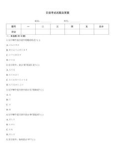 日語考試試題及答案