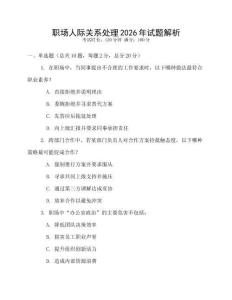 職場人際關系處理2026年試題解析