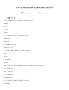 2025年軟考軟件設計師專項訓練+真題解析與答案詳解