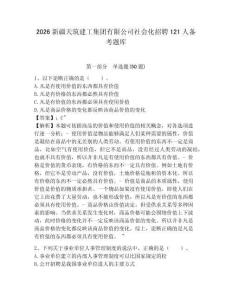 2026新疆天筑建工集團(tuán)有限公司社會(huì)化招聘121人備考題庫附答案詳解【完整版】