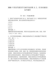 2026中國高等教育學會秘書處招聘3人（非事業(yè)編制）備考題庫及完整答案詳解1套