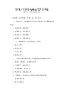 職場人際關系處理技巧實訓試題
