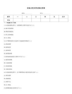 設備點檢潤滑試題及答案