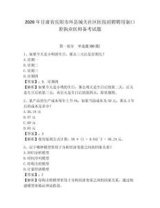 2026年甘肅省慶陽市環(huán)縣城關(guān)社區(qū)醫(yī)院招聘聘用制口腔執(zhí)業(yè)醫(yī)師備考試題含答案詳解