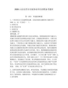 2026山東東營市市屬事業(yè)單位招聘?jìng)淇碱}庫含答案詳解