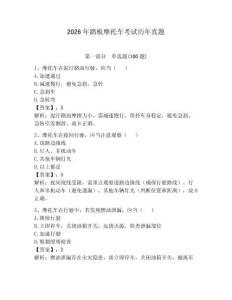 2026年踏板摩托車(chē)考試歷年真題（名師系列）