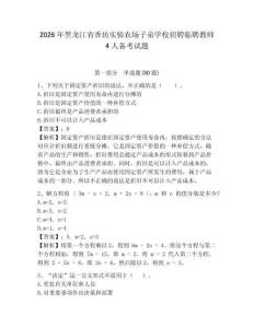 2026年黑龍江省香坊實驗農(nóng)場子弟學校招聘臨聘教師4人備考試題及答案詳解一套