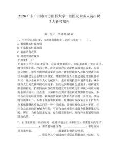 2026廣東廣州市南方醫(yī)科大學(xué)口腔醫(yī)院財(cái)務(wù)人員招聘2人備考題庫附答案詳解（基礎(chǔ)題）